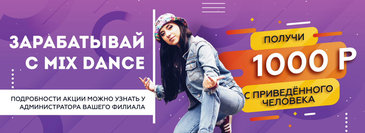 2019 03 Зарабатывай с MixDance