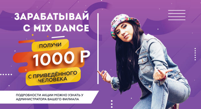 2019 03 Зарабатывай с MixDance