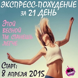 8 апреля новый курс программы "Express похудение за 21 день"