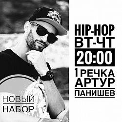 Hip-Hop. Новый набор в группу Артура Панишева