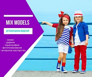 Новинка в Mix Dance! Детская школа моделей - « Mix Models» в центре города (Уборевича 20а).