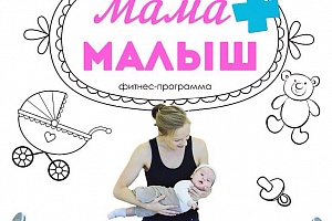 Набор на фитнес-программу "Мама+Малыш"