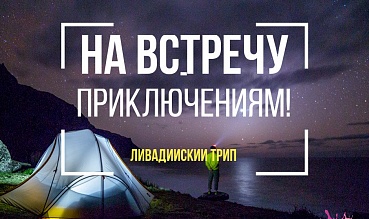 Поездка в Ливадию уже на этих выходных! Успей присоединиться)