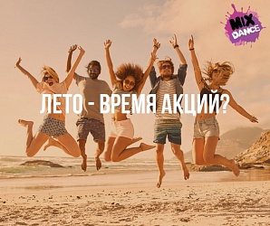 MixSale - время летних акций! 