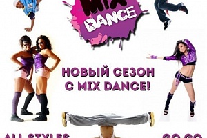 Новый сезон 2014-2015 в Студии Современного Танца "Mix Dance" открыт!)