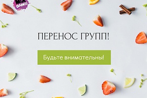 ПЕРЕНОС ГРУПП