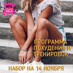 Mix Effect. Набор на 14 ноября!