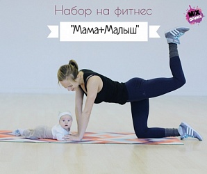 Фитнес "Мама+Малыш"