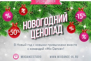 Новогодние скидки в Mix Dance в период с 28.12 по 15.01. 2017. Спеши купить абонемент!