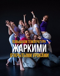 ЖАРКИЕ ОТКРЫТЫЕ УРОКИ