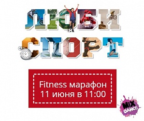 Fitness марафон!!! 11 июня в 11:00