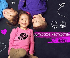 Набор на актерское мастерство в уссурийске!