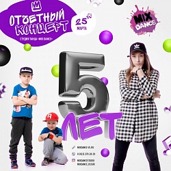 Миксу 5 лет!