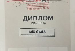 Регалии СТ "Mix Dance"