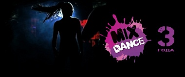 Видео отчет с трехлетия студии "Mix Dance" готов!