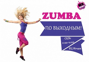 ZUMBA ПО ВЫХОДНЫМ!